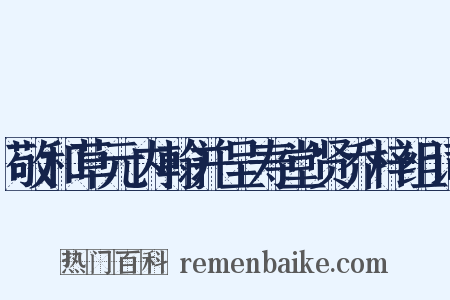 敬和草元内翰并呈寿堂贤乔梓组词是什么意思的图片